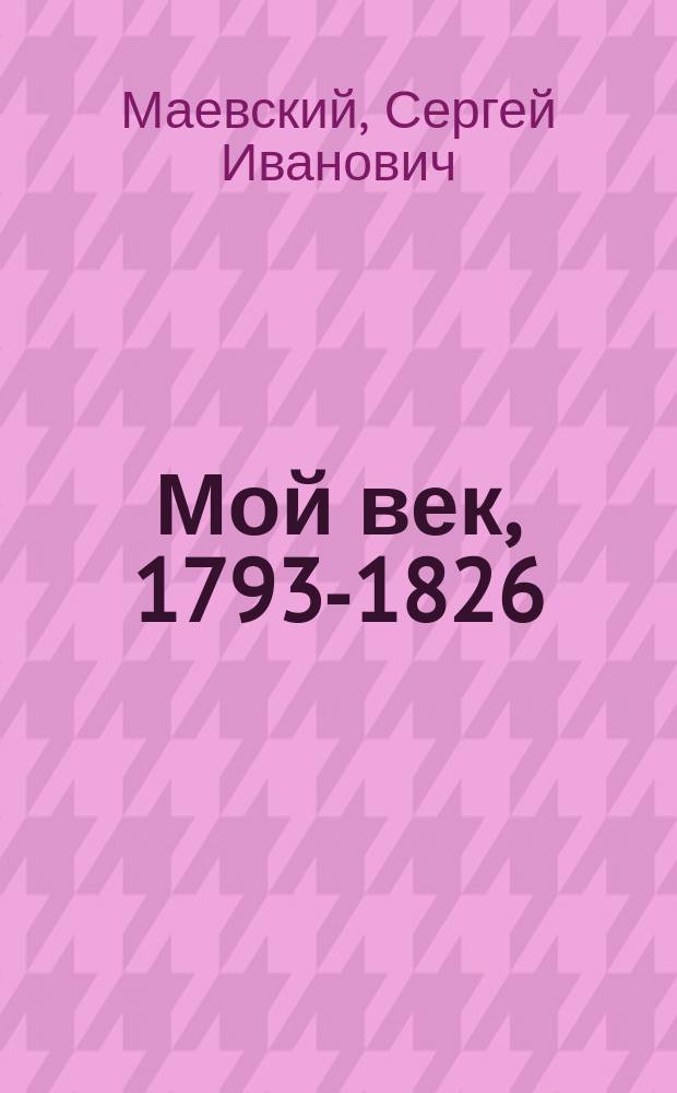 Мой век, 1793-1826 : переписка графа Аракчеева с генерал-майором С. И. Маевским