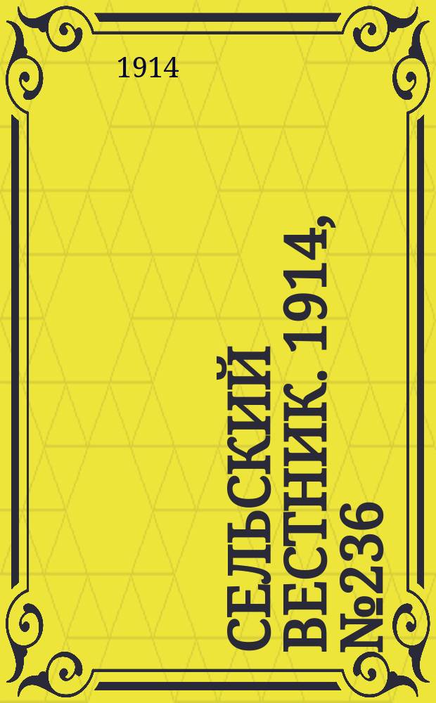 Сельский вестник. 1914, № 236 (25 окт.)