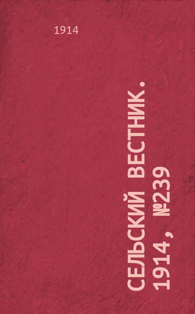 Сельский вестник. 1914, № 239 (29 окт.)