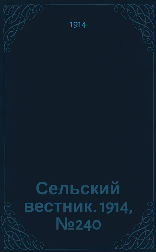 Сельский вестник. 1914, № 240 (30 окт.)