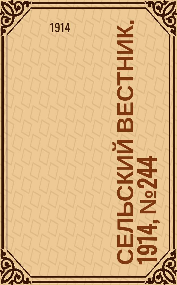 Сельский вестник. 1914, № 244 (4 нояб.)