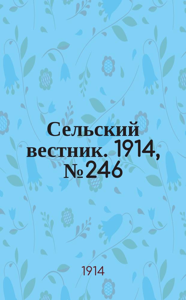 Сельский вестник. 1914, № 246 (6 нояб.)