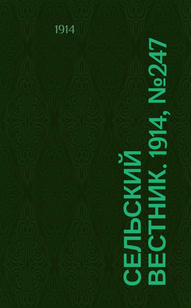 Сельский вестник. 1914, № 247 (7 нояб.)