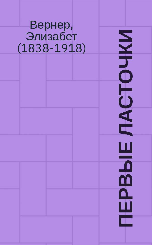 Первые ласточки