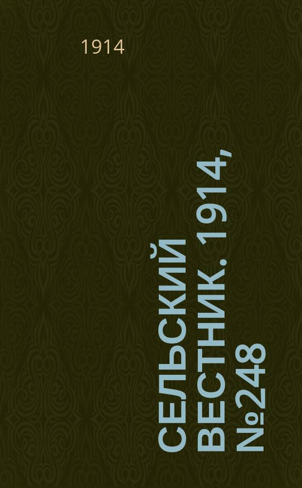 Сельский вестник. 1914, № 248 (8 нояб.)