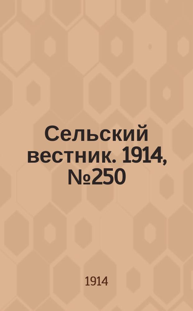 Сельский вестник. 1914, № 250 (11 нояб.)