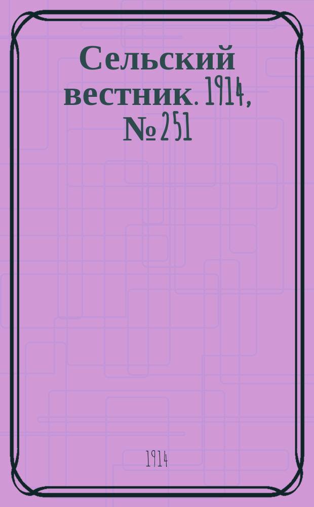 Сельский вестник. 1914, № 251 (12 нояб.)