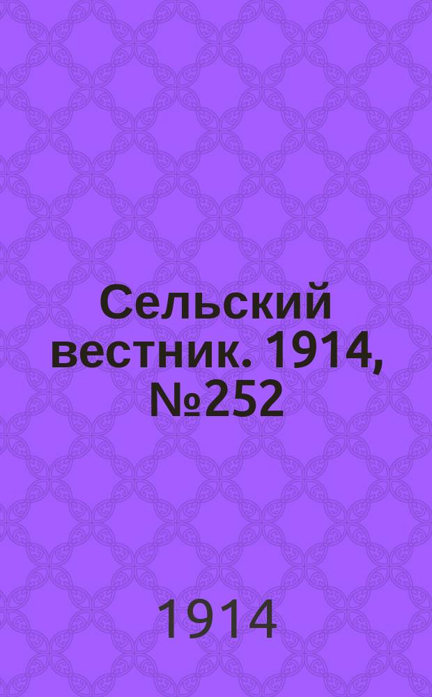 Сельский вестник. 1914, № 252 (13 нояб.)