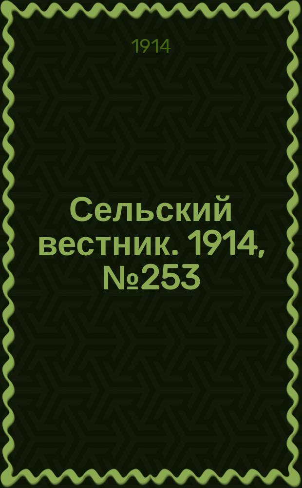 Сельский вестник. 1914, № 253 (14 нояб.)