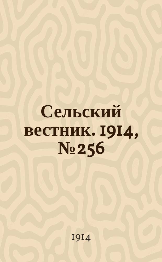 Сельский вестник. 1914, № 256 (19 нояб.)