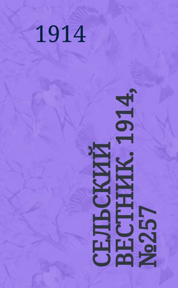 Сельский вестник. 1914, № 257 (20 нояб.)