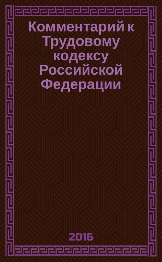 Комментарий к Трудовому кодексу Российской Федерации : (постатейный)