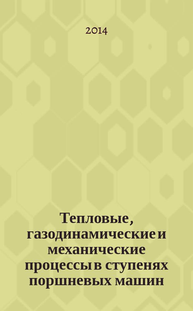 Тепловые, газодинамические и механические процессы в ступенях поршневых машин : автореферат диссертации на соискание ученой степени кандидата технических наук : специальность 05.04.03 <Машины и аппараты, процессы холодильной и криогенной техники, систем кондиционирования и жизнеобеспечения>