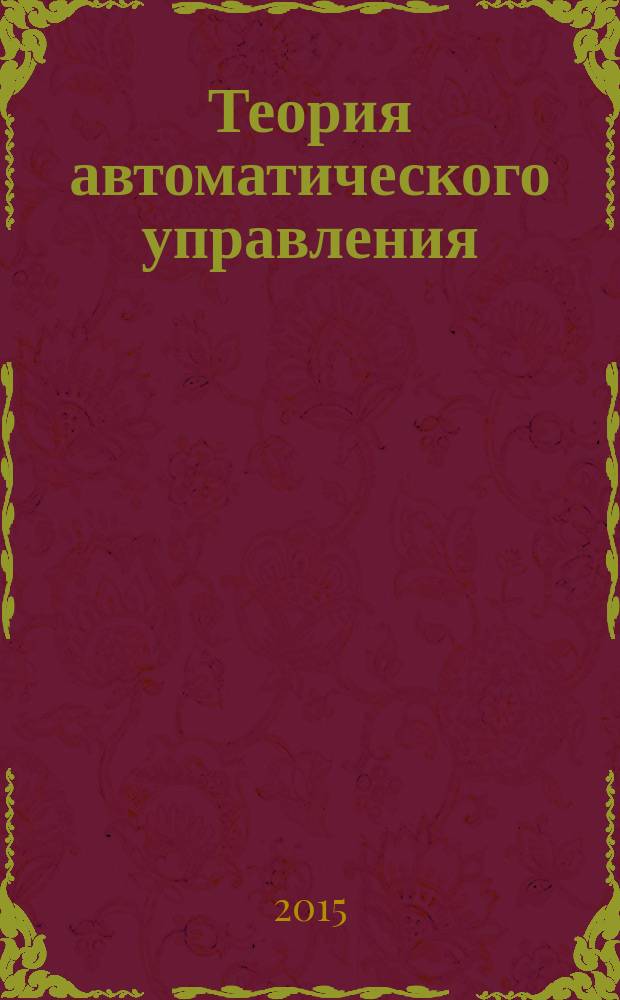 Теория автоматического управления : учебное пособие. Ч. 2