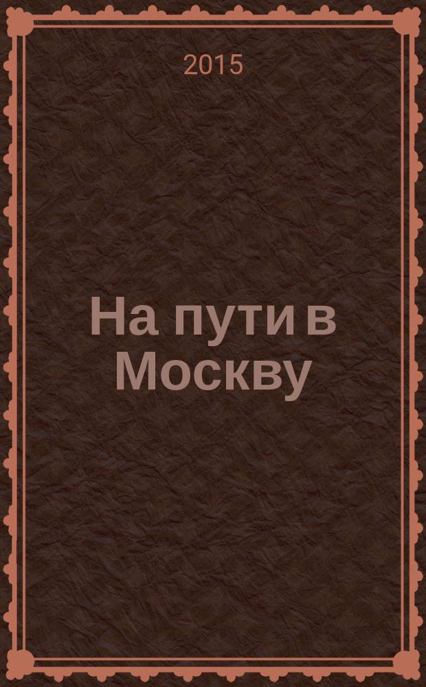 На пути в Москву : очерки генеалогии военно-служилой знати Северо-Восточной Руси в XIII - середине XV в. Т. 2