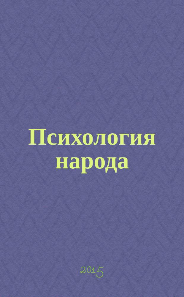 Психология народа : (этноправовой аспект) : монография
