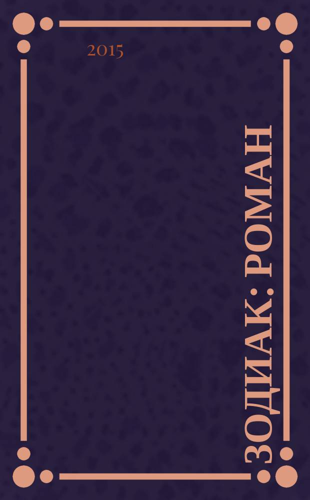 Зодиак : роман