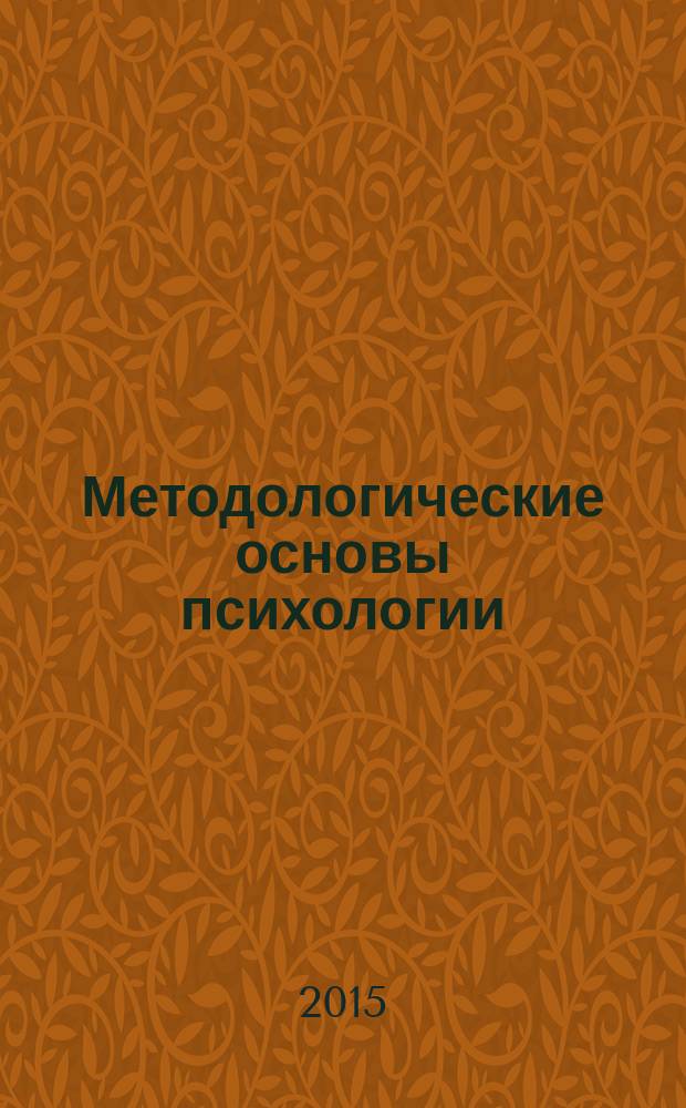 Методологические основы психологии : учебное пособие по направлению 37.03.01 "Психология"