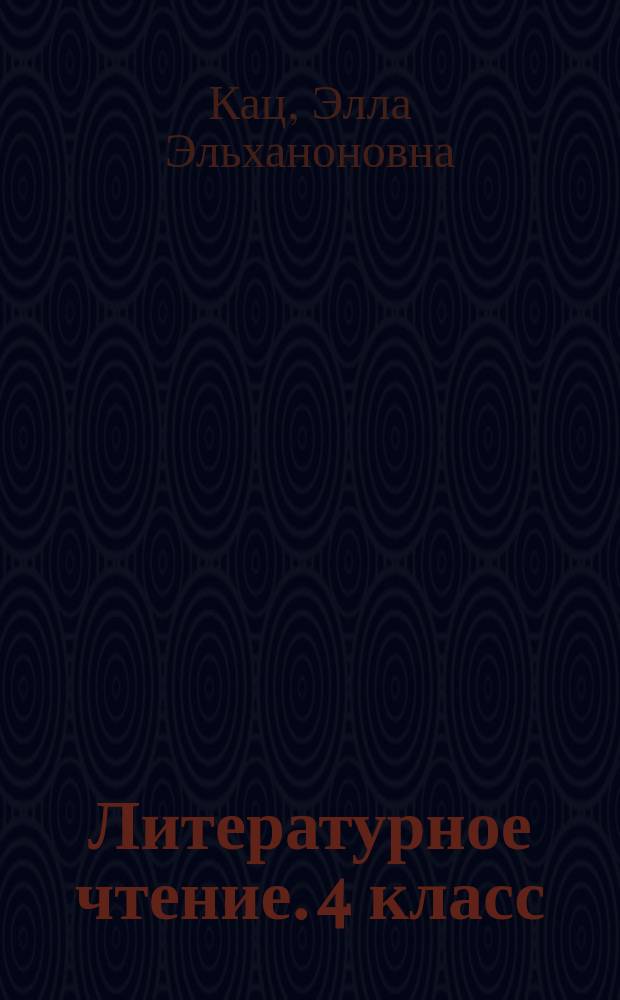 Литературное чтение. 4 класс : тетрадь проектов к учебнику Э. Э. Кац "Литературное чтение"