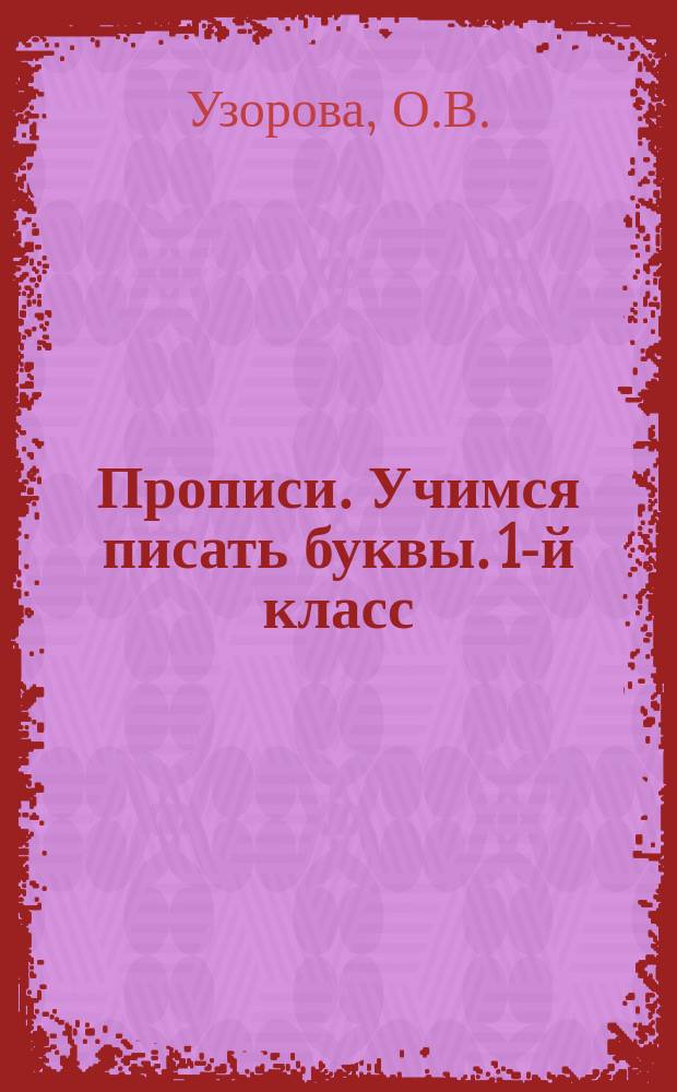 Прописи. Учимся писать буквы. 1-й класс