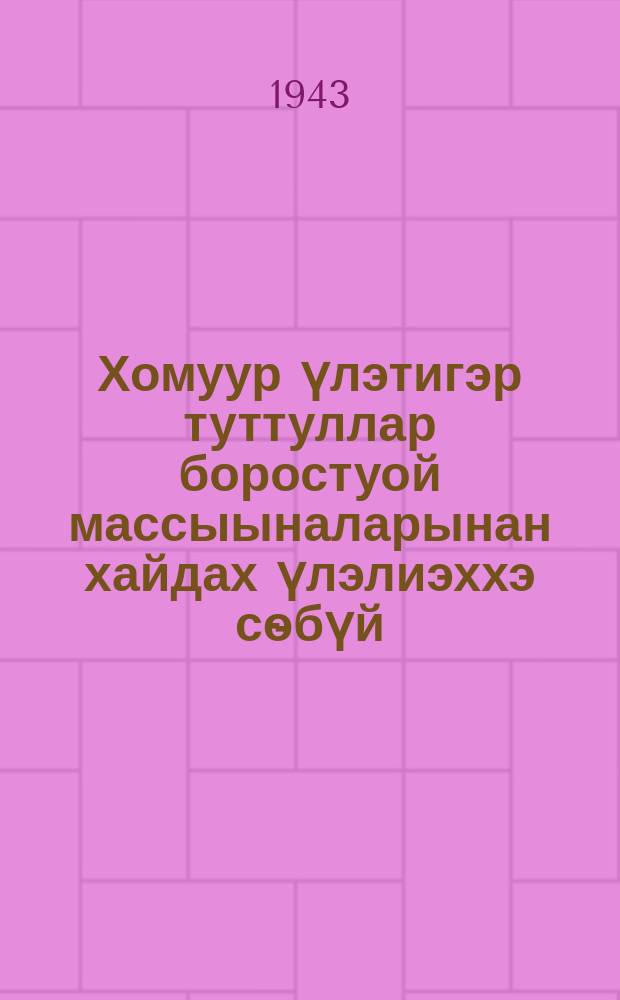 Хомуур үлэтигэр туттуллар боростуой массыыналарынан хайдах үлэлиэххэ сѳбүй : (от охсор массыына уонна лобогрейка) = Как работать на простых уборочных машинах
