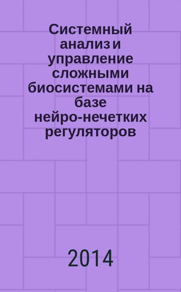 Системный анализ и управление сложными биосистемами на базе нейро-нечетких регуляторов : автореферат диссертации на соискание ученой степени кандидата технических наук : специальность 05.13.01 <Систем. анализ>