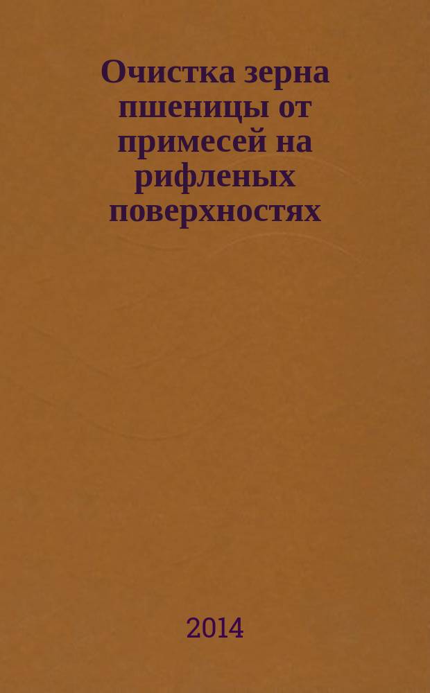 Очистка зерна пшеницы от примесей на рифленых поверхностях : автореферат диссертации на соискание ученой степени кандидата технических наук : специальность 05.18.12 <Процессы и аппараты пищевых производств>