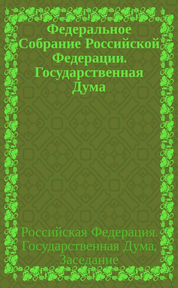 Федеральное Собрание Российской Федерации. Государственная Дума : стенограмма заседаний : бюллетень N° 268 (1506), 15 декабря 2015 года