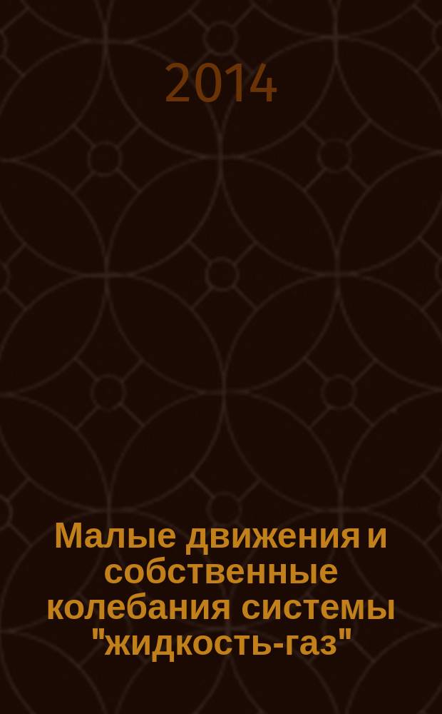 Малые движения и собственные колебания системы "жидкость-газ" : автореферат диссертации на соискание ученой степени кандидата физико-математических наук : специальность 01.01.02 <Дифференциальные уравнения>