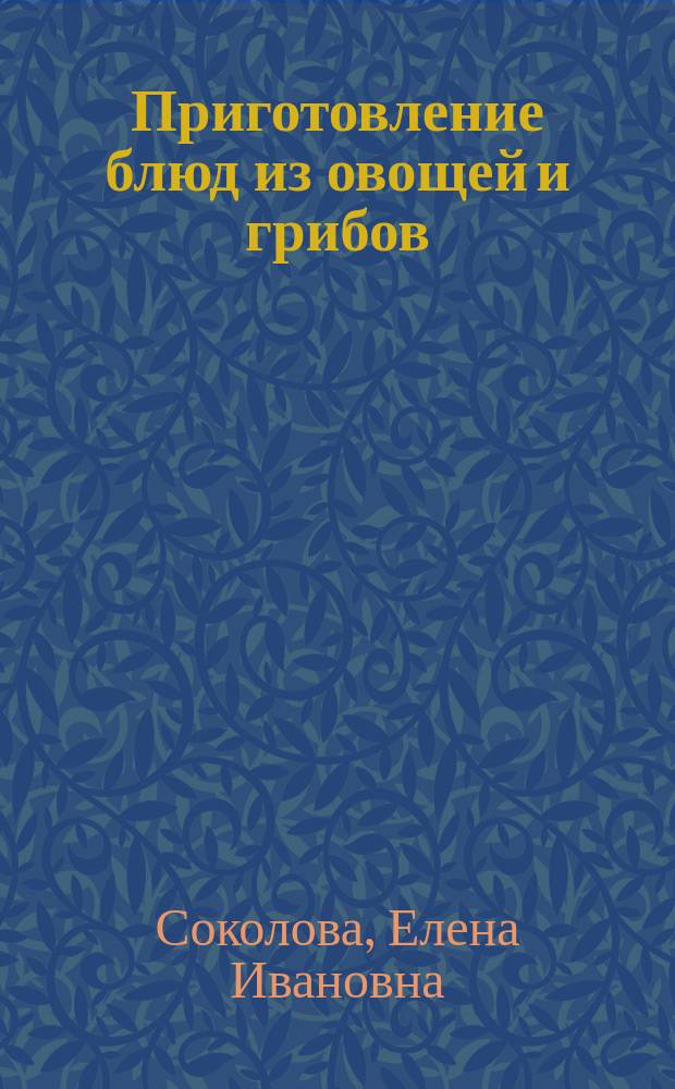 Приготовление блюд из овощей и грибов : учебник : для использования в учебном процессе образовательных учреждений, реализующих программы начального профессионального образования