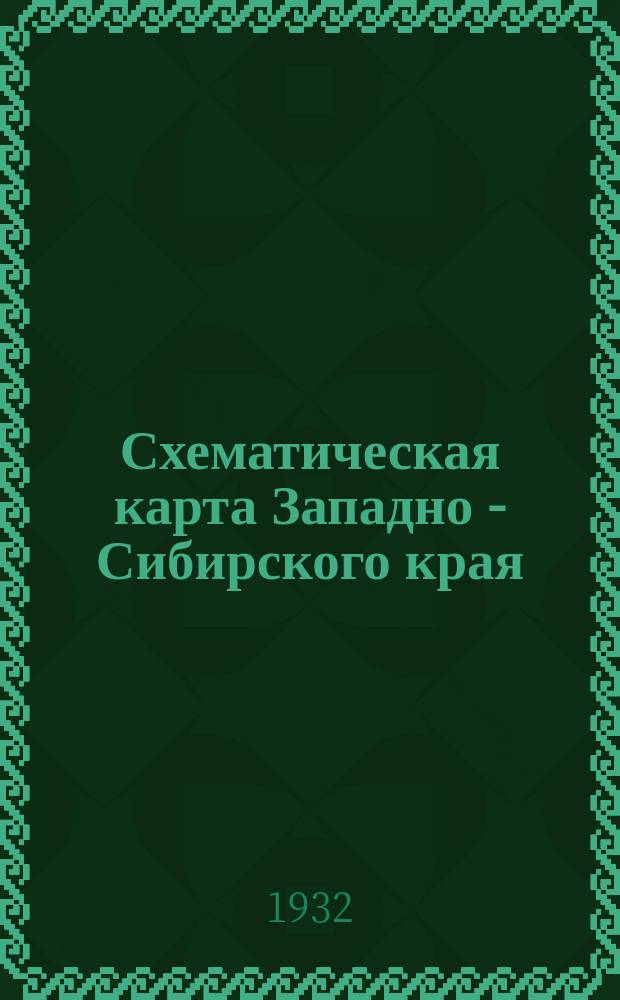 Схематическая карта Западно - Сибирского края : Адм. деление на 1 окт. 1932 г