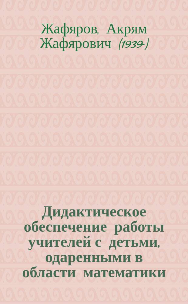 Дидактическое обеспечение работы учителей с детьми, одаренными в области математики (планиметрия) : монография