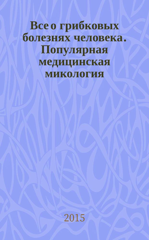Все о грибковых болезнях человека. Популярная медицинская микология