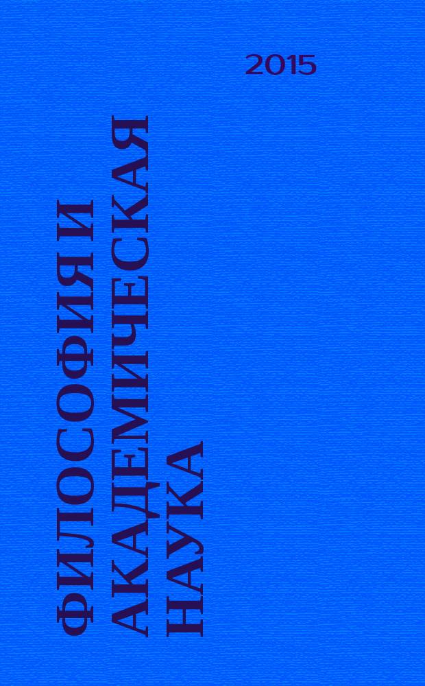 Философия и академическая наука : Учеб.-метод. изд. для аспирантов и соискателей. Вып. 7