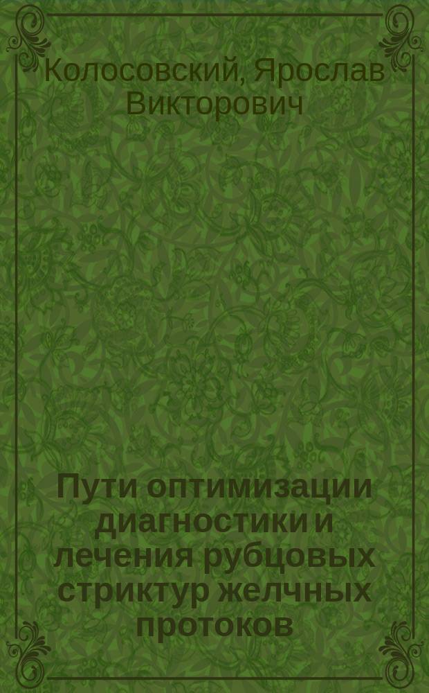 Пути оптимизации диагностики и лечения рубцовых стриктур желчных протоков : автореферат диссертации на соискание ученой степени кандидата медицинских наук : специальность 14.01.17 <Хирургия>