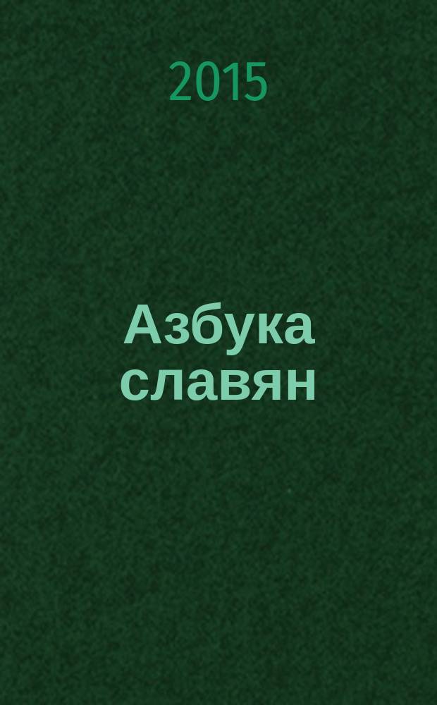 Азбука славян : стихотворения