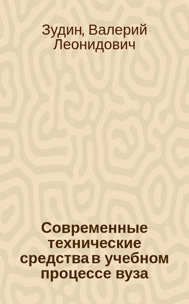 Современные технические средства в учебном процессе вуза : учебное пособие