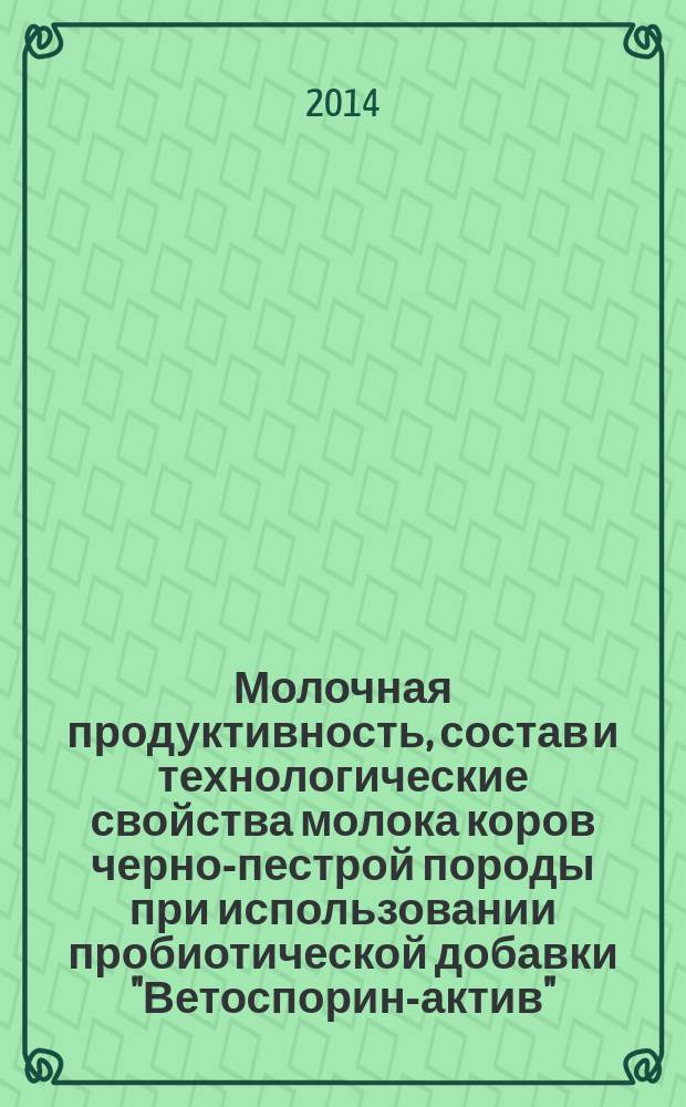 Молочная продуктивность, состав и технологические свойства молока коров черно-пестрой породы при использовании пробиотической добавки "Ветоспорин-актив" : автореферат диссертации на соискание ученой степени кандидата биологических наук : специальность 06.02.10 <Частная зоотехния, технология производства прод. животнов.>