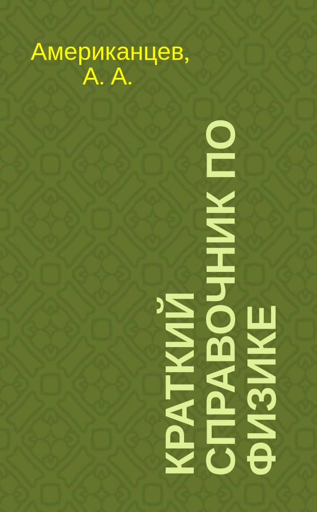 Краткий справочник по физике : для учащихся школ и абитуриентов