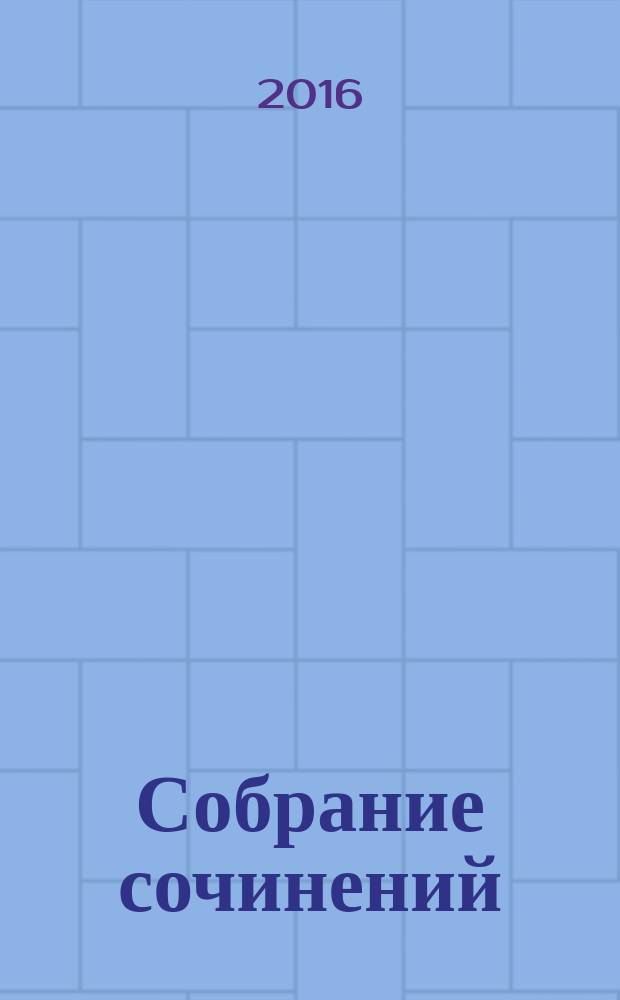 Собрание сочинений : в 7 т