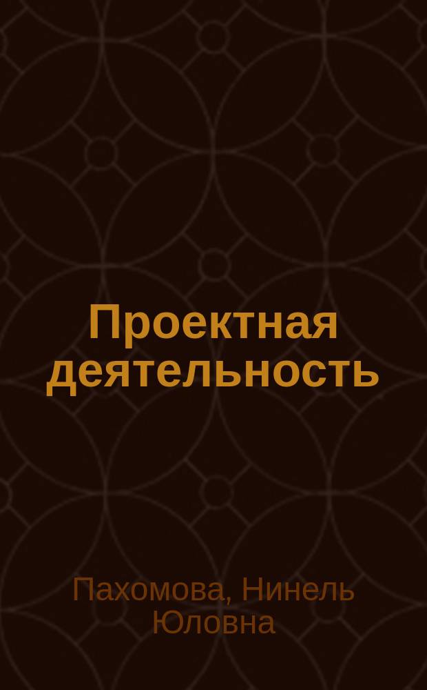 Проектная деятельность : методическое пособие для учителя начальных классов. 4 класс