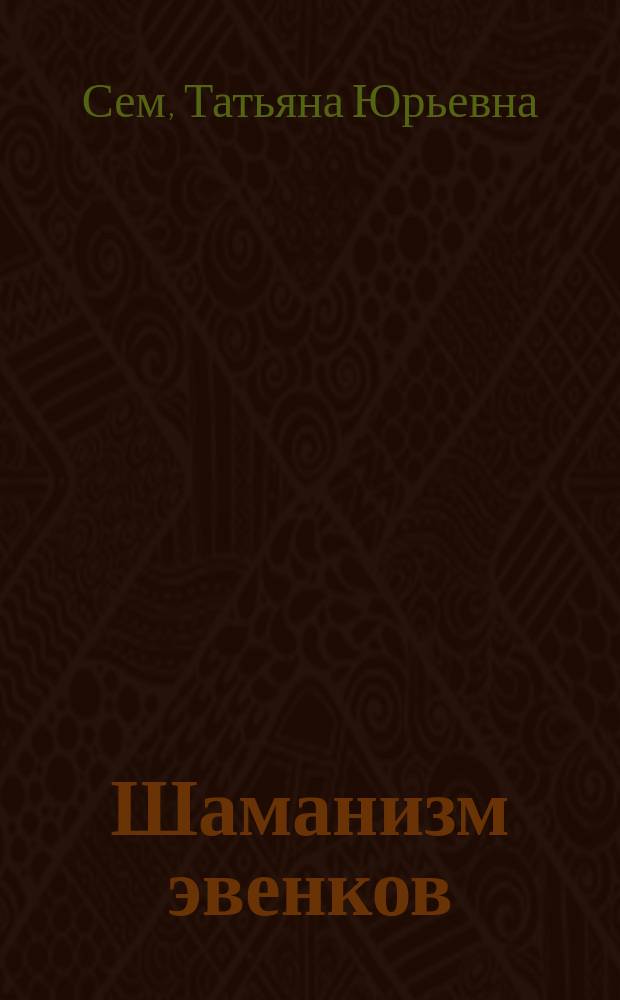 Шаманизм эвенков : Evenk shamanism : по материалам Российского этнографического музея
