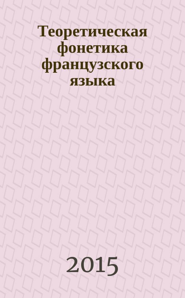 Теоретическая фонетика французского языка : учебное пособие