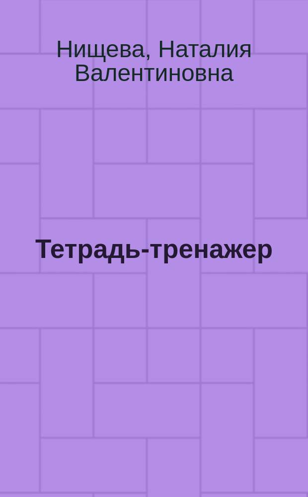 Тетрадь-тренажер : для автоматизации произношения и дифференциации звуков с - з - с" -з"