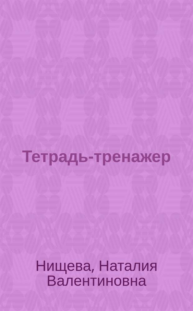 Тетрадь-тренажер : для автоматизации произношения и дифференциации звуков ш, ж, с - ш - з - ж