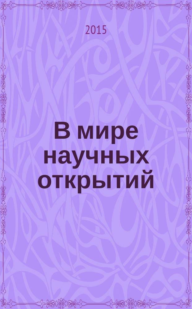 В мире научных открытий : материалы IV Всероссийской студенческой научной конференции (с международным участием), 20-21 мая 2015 г. Т. 2