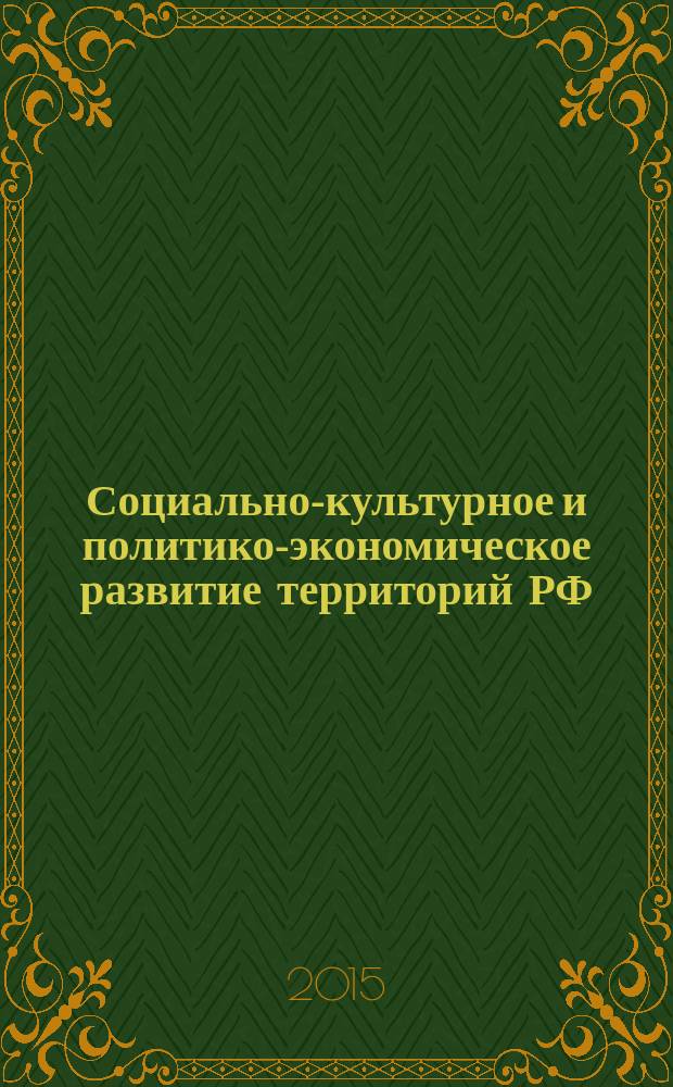 Социально-культурное и политико-экономическое развитие территорий РФ : сборник статей