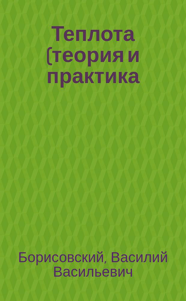 Теплота (теория и практика) : учебное пособие для студентов направлений