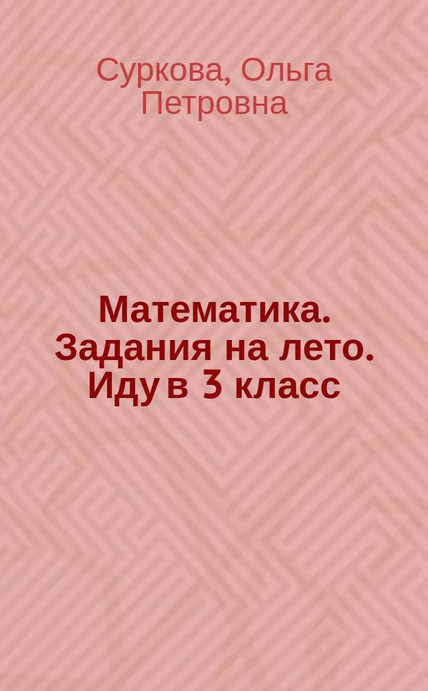 Математика. Задания на лето. Иду в 3 класс