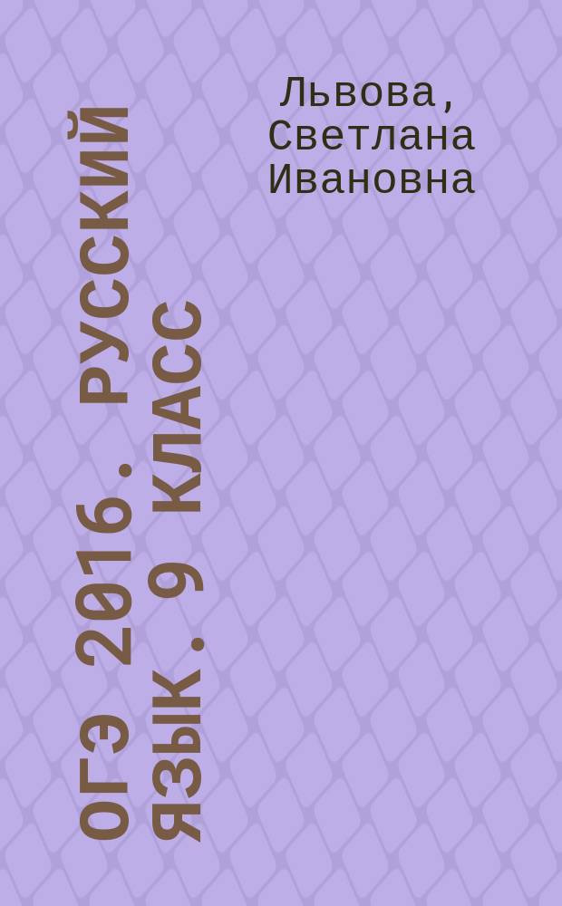 ОГЭ 2016. Русский язык. 9 класс : тренировочные задания : эффективная подготовка к ОГЭ : 6+